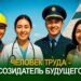 Человек труда — созидатель будущего