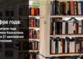 С начала года библиотеки Казахстана посетили 37 миллионов человек