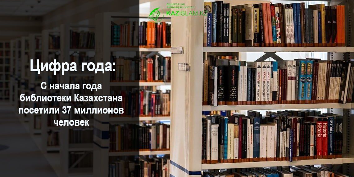 С начала года библиотеки Казахстана посетили 37 миллионов человек