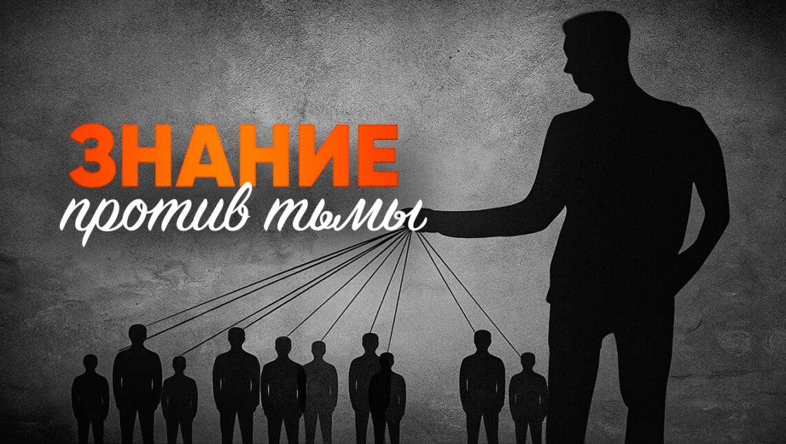 Знание против тьмы