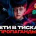 Дети в тисках пропаганды