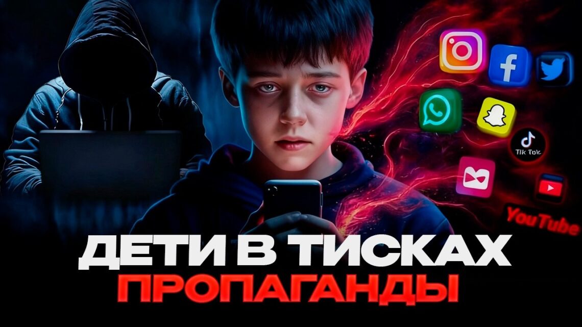 Дети в тисках пропаганды