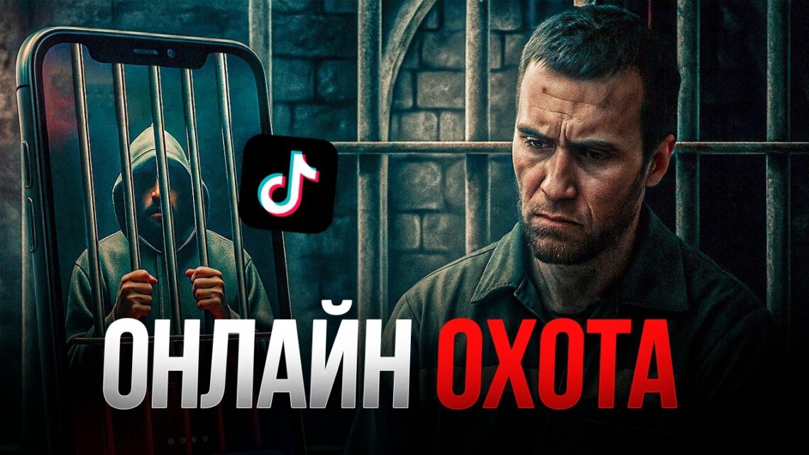 Онлайн охота