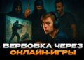 Вербовка через онлайн-игры