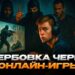 Вербовка через онлайн-игры