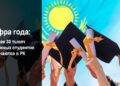 Более 30 тысяч иностранных студентов обучаются в РК