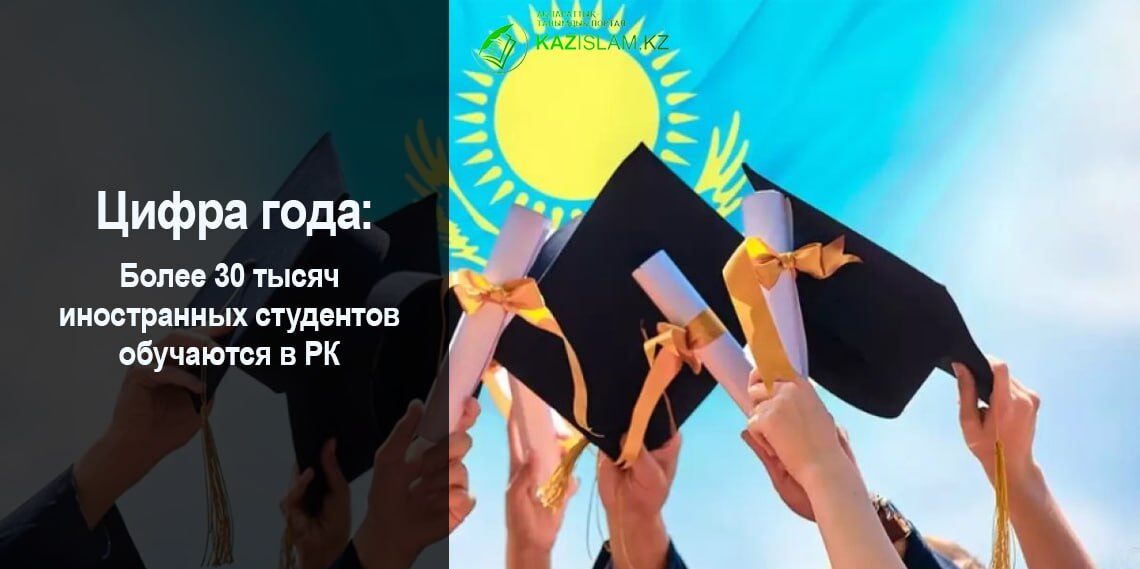 Более 30 тысяч иностранных студентов обучаются в РК