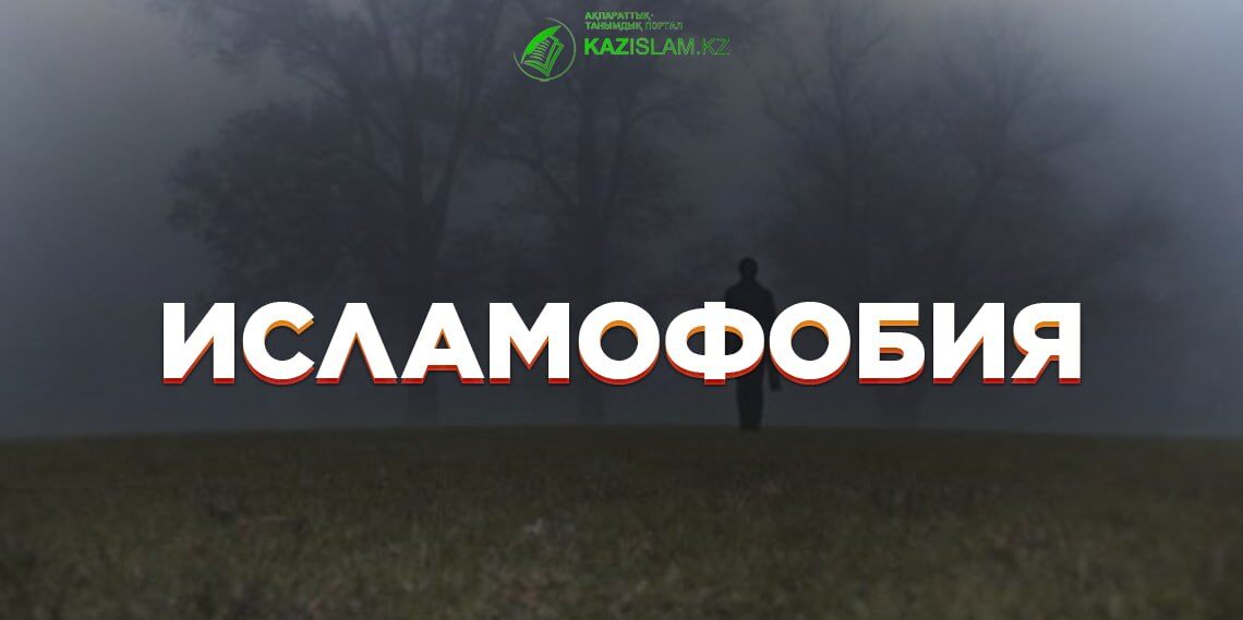 Исламофобия как глобальная тенденция: цифры и международные меры