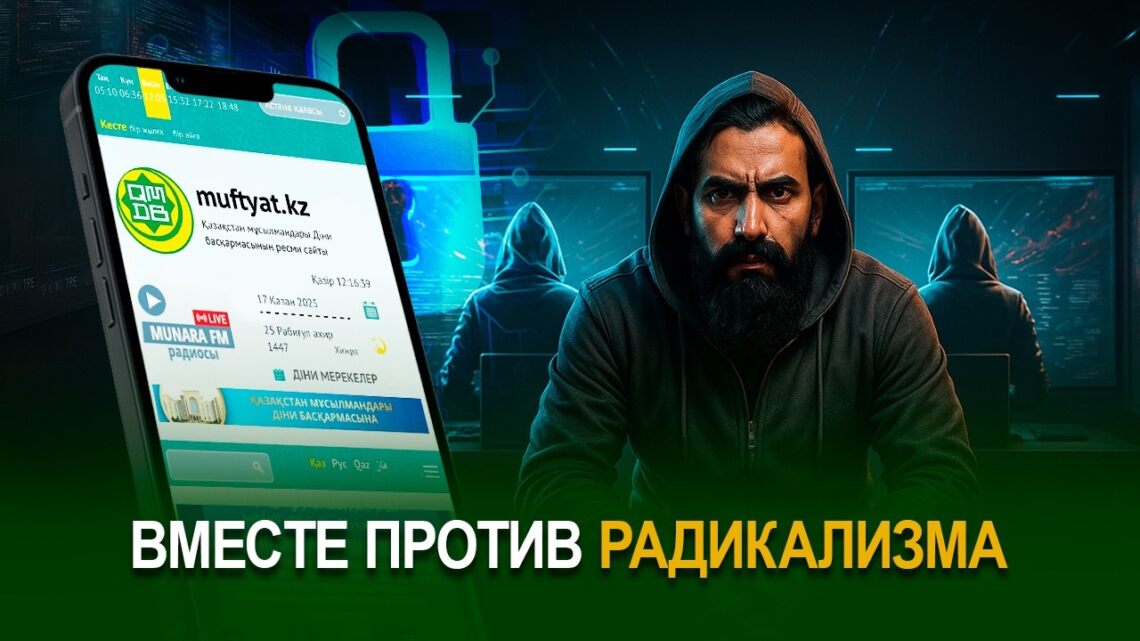 Вместе против радикализма