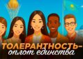 Толерантность — оплот единства