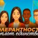 Толерантность — оплот единства