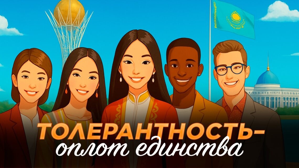 Толерантность — оплот единства