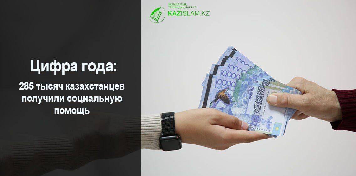 285 тысяч казахстанцев получили адресную социальную помощь
