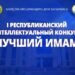В столице пройдет Республиканский конкурс знаний «Лучший имам»