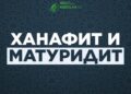 Почему ханафиты в акыде матуридиты?
