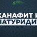 Почему ханафиты в акыде матуридиты?