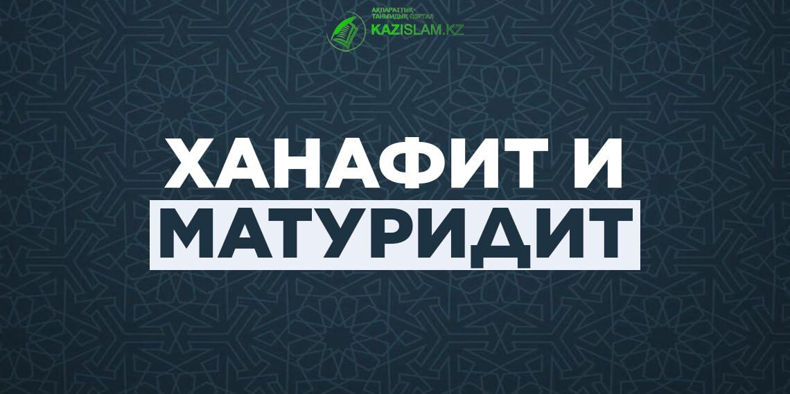 Почему ханафиты в акыде матуридиты?