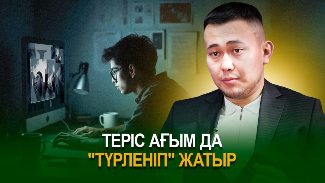 Теріс ағым да «түрленіп» жатыр