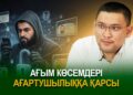 Ағым көсемдері ағартушылыққа қарсы