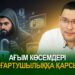 Ағым көсемдері ағартушылыққа қарсы