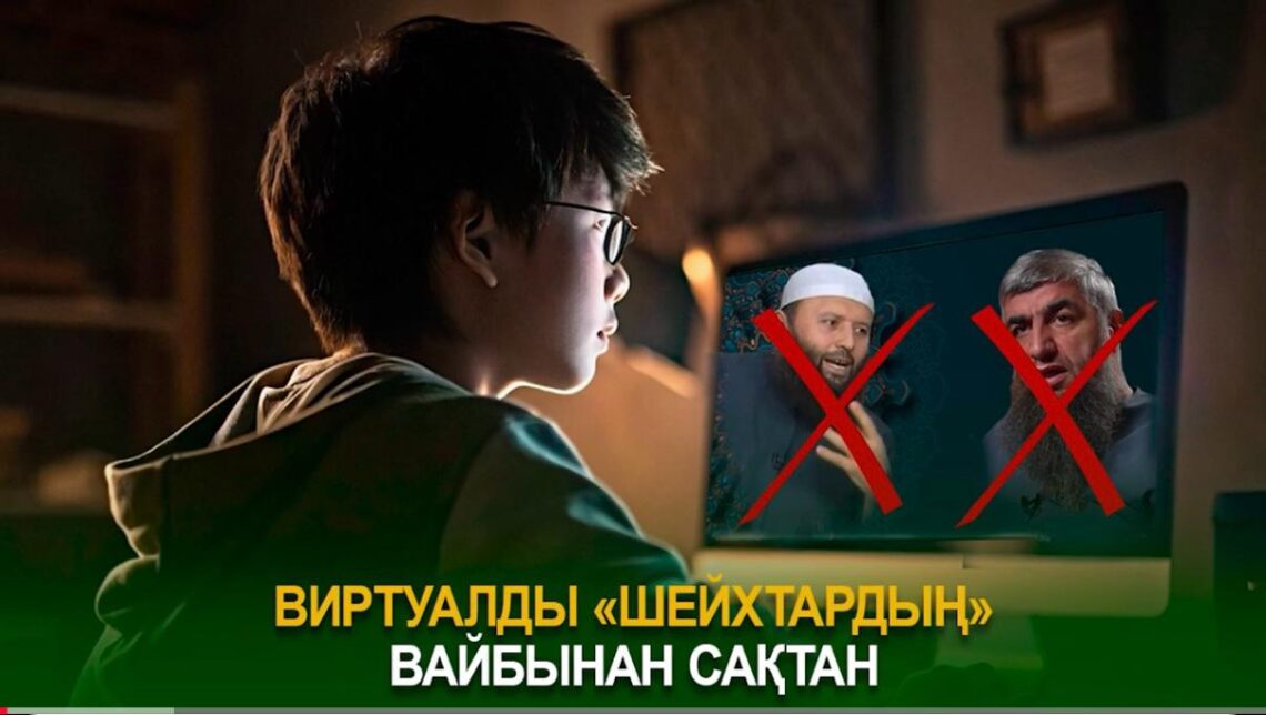 Виртуалды «Шейхтардың» вайбынан сақтан