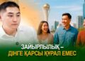 Зайырлылық – дінге қарсы құрал емес