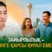 Зайырлылық – дінге қарсы құрал емес