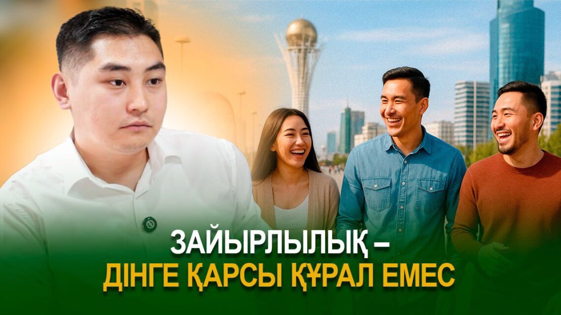 Зайырлылық – дінге қарсы құрал емес