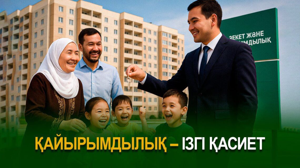 Қайырымдылық – ізгі қасиет