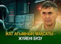 Жат ағымның мақсаты – жүйені бұзу