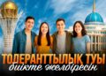 Толеранттылық туы биікте желбіресін