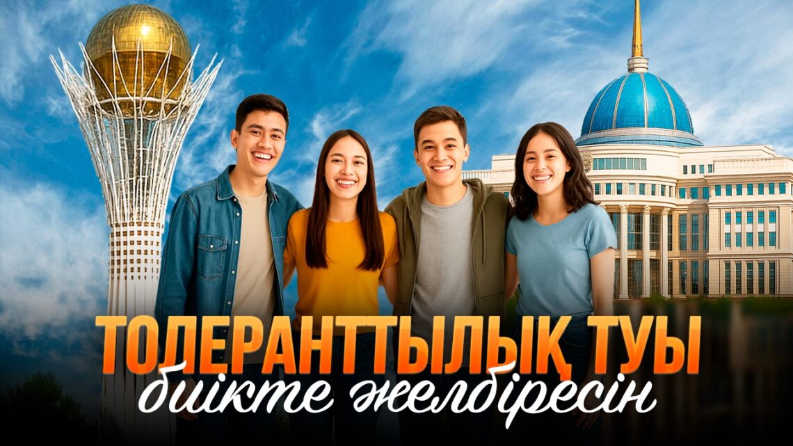 Толеранттылық туы биікте желбіресін