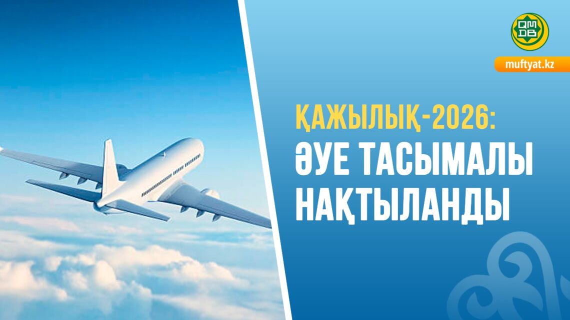 Қажылық-2026: Әуе тасымалы нақтыланды
