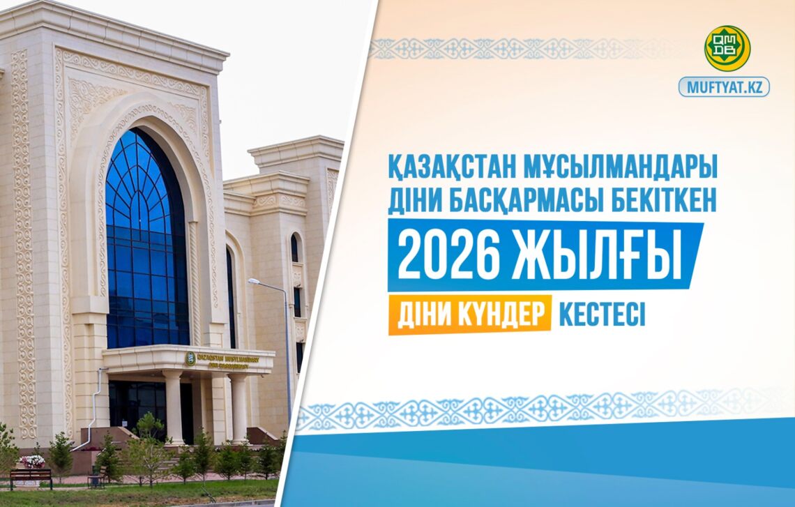 2026 жылғы діни күндер кестесі