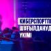 Киберспортпен шұғылданудың үкімі