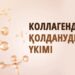 Коллагенді қолданудың үкімі