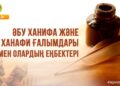 Әбу Ханифа және Ханафи ғалымдары мен олардың еңбектері