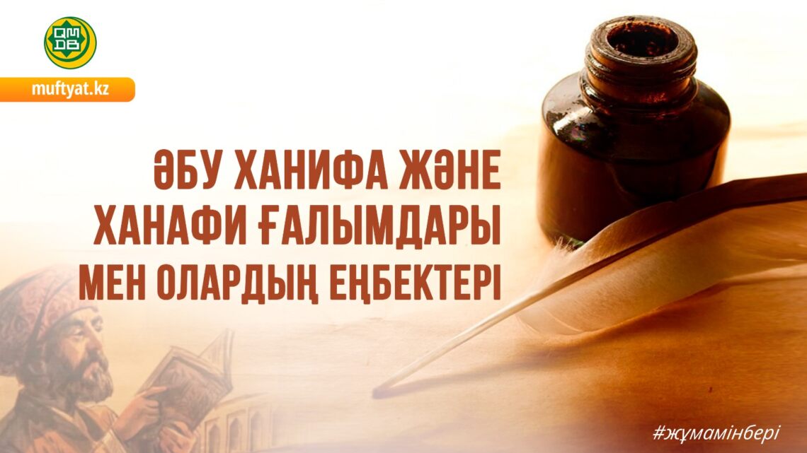 Әбу Ханифа және Ханафи ғалымдары мен олардың еңбектері