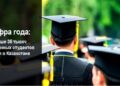 Свыше 35 тысяч иностранных студентов учатся в Казахстане
