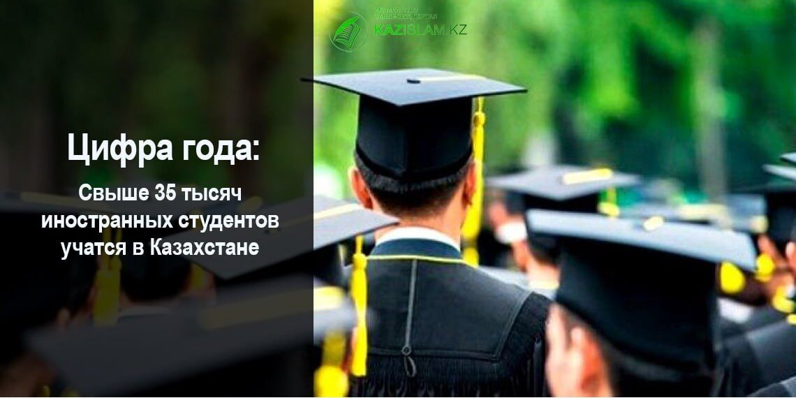 Свыше 35 тысяч иностранных студентов учатся в Казахстане