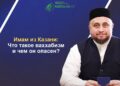 Имам из Казани: Что такое ваххабизм и чем он опасен?