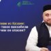 Имам из Казани: Что такое ваххабизм и чем он опасен?