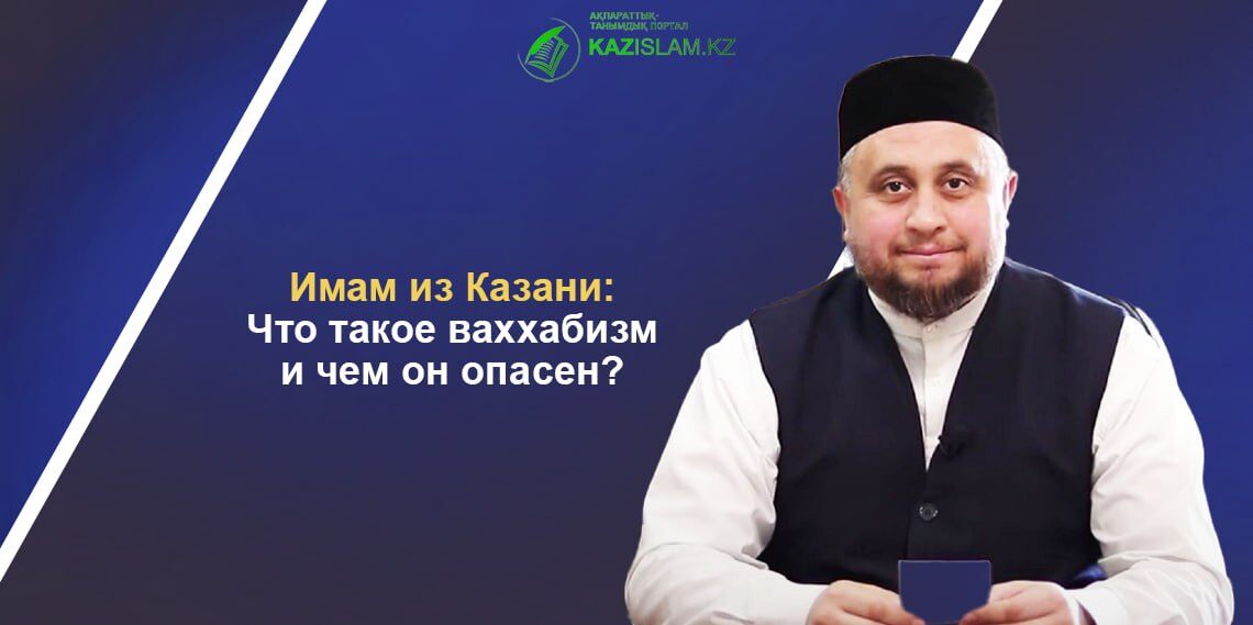 Имам из Казани: Что такое ваххабизм и чем он опасен?