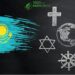 Религиозная ситуация в Казахстане: тенденции и вызовы