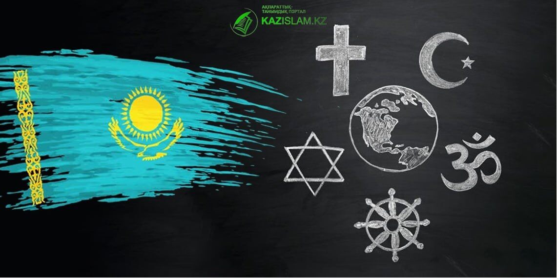 Религиозная ситуация в Казахстане: тенденции и вызовы