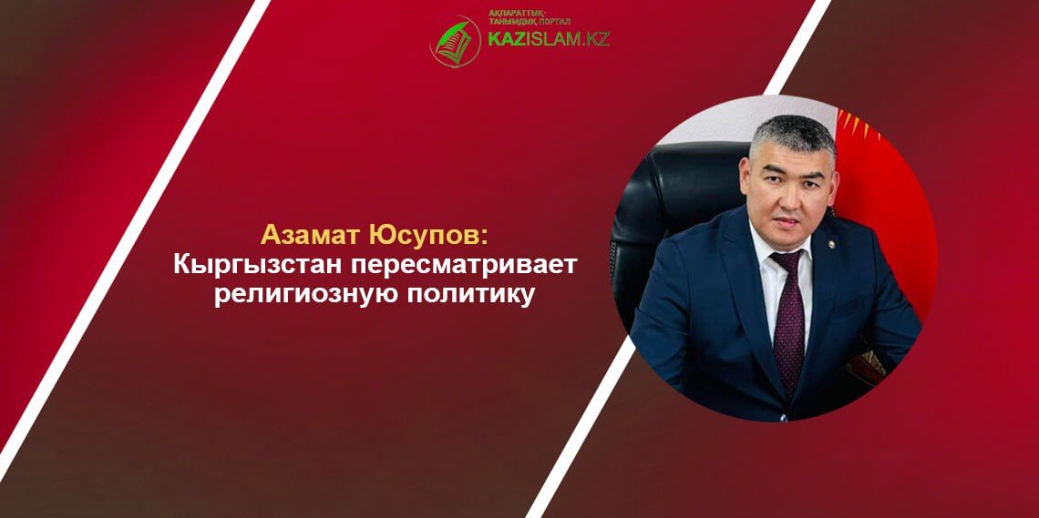 Кыргызстан пересматривает религиозную политику