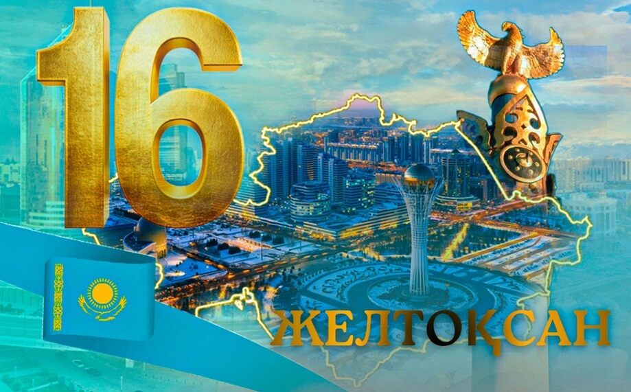 Казахстан празднует День Независимости