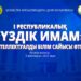 «Үздік имам» І республикалық интеллектуалды білім сайысы өтеді