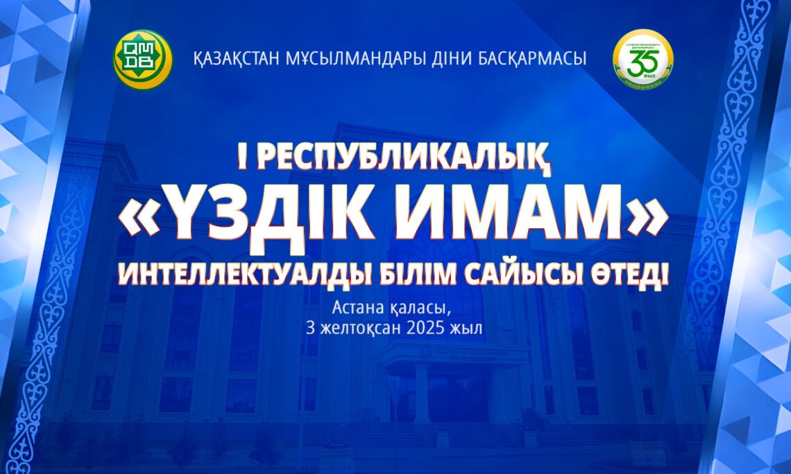 «Үздік имам» І республикалық интеллектуалды білім сайысы өтеді