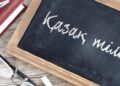Тегін қазақ тілі курсына қабылдау басталды